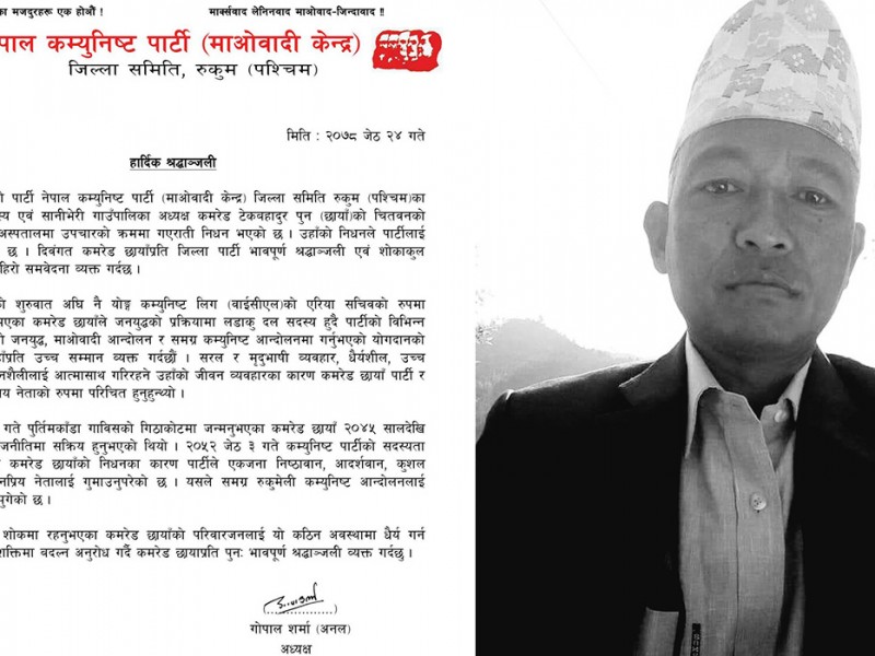 रुकुमेली कम्युनिष्ट आन्दोलनलाई अपूरणीय क्षति पुगेको छः नेकपा माओवादी केन्द्र 